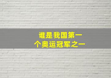 谁是我国第一个奥运冠军之一