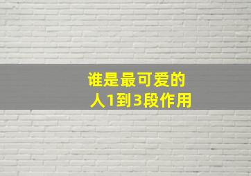 谁是最可爱的人1到3段作用