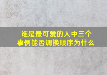 谁是最可爱的人中三个事例能否调换顺序为什么