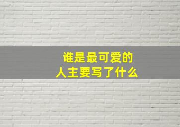 谁是最可爱的人主要写了什么