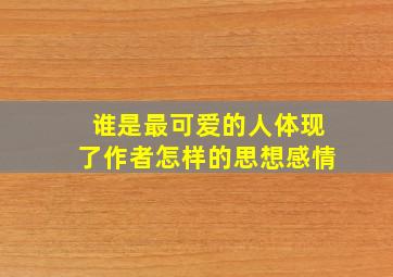 谁是最可爱的人体现了作者怎样的思想感情