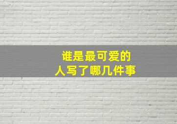 谁是最可爱的人写了哪几件事