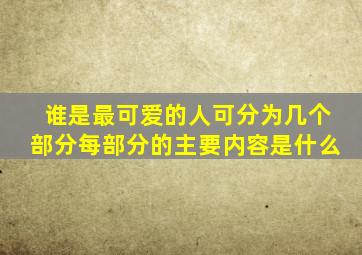 谁是最可爱的人可分为几个部分每部分的主要内容是什么