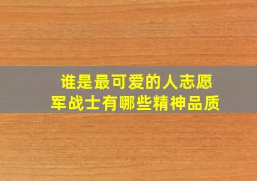 谁是最可爱的人志愿军战士有哪些精神品质