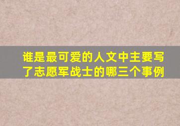 谁是最可爱的人文中主要写了志愿军战士的哪三个事例