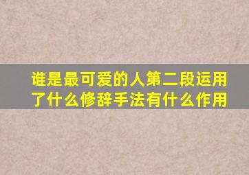 谁是最可爱的人第二段运用了什么修辞手法有什么作用