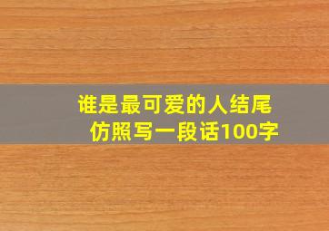 谁是最可爱的人结尾仿照写一段话100字