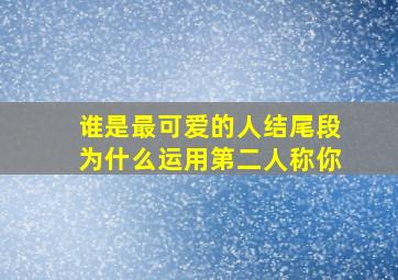 谁是最可爱的人结尾段为什么运用第二人称你