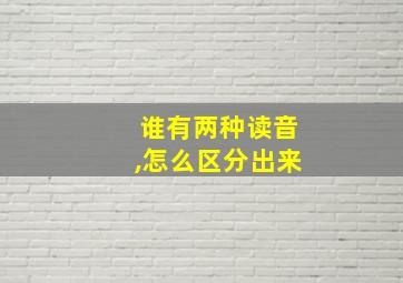 谁有两种读音,怎么区分出来