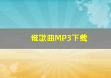 谁歌曲MP3下载