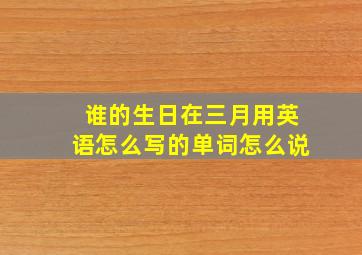 谁的生日在三月用英语怎么写的单词怎么说