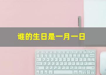 谁的生日是一月一日