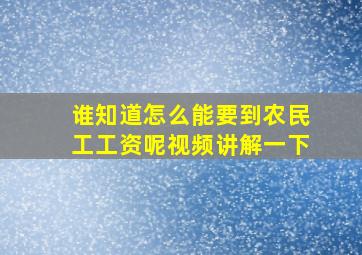 谁知道怎么能要到农民工工资呢视频讲解一下