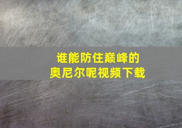 谁能防住巅峰的奥尼尔呢视频下载