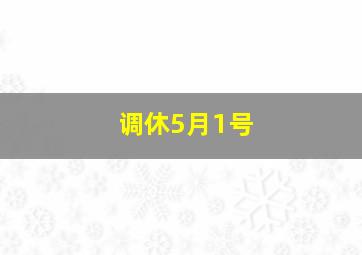 调休5月1号