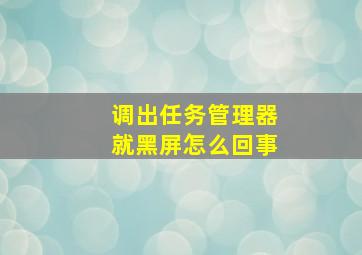 调出任务管理器就黑屏怎么回事