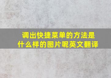 调出快捷菜单的方法是什么样的图片呢英文翻译