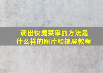 调出快捷菜单的方法是什么样的图片和视屏教程