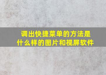 调出快捷菜单的方法是什么样的图片和视屏软件