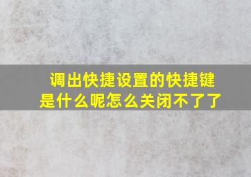 调出快捷设置的快捷键是什么呢怎么关闭不了了