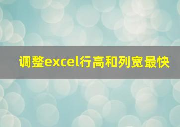 调整excel行高和列宽最快