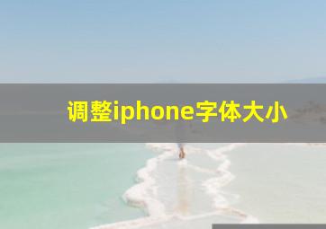 调整iphone字体大小