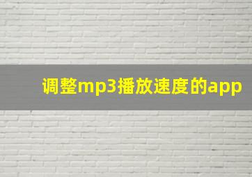 调整mp3播放速度的app