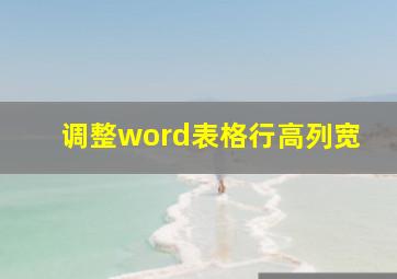 调整word表格行高列宽