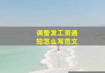 调整发工资通知怎么写范文