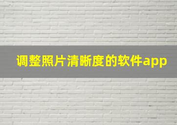 调整照片清晰度的软件app