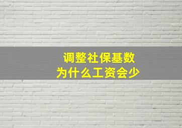 调整社保基数为什么工资会少