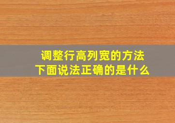 调整行高列宽的方法下面说法正确的是什么