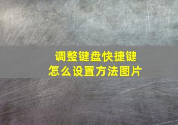 调整键盘快捷键怎么设置方法图片