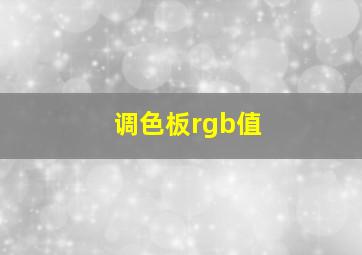 调色板rgb值