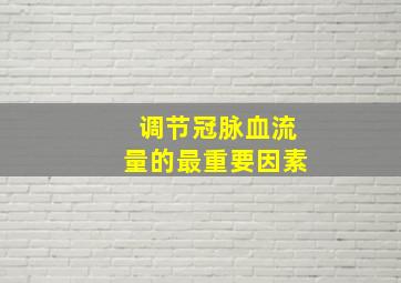 调节冠脉血流量的最重要因素