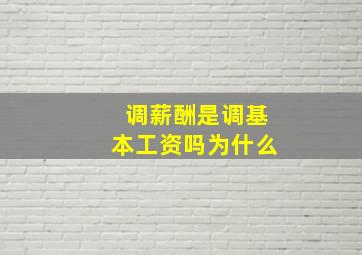 调薪酬是调基本工资吗为什么