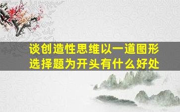 谈创造性思维以一道图形选择题为开头有什么好处