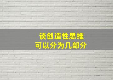 谈创造性思维可以分为几部分