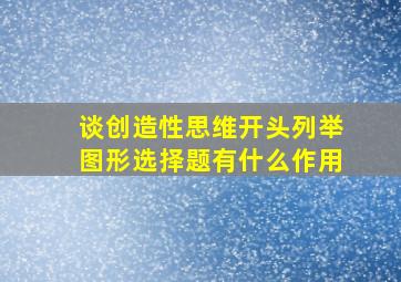 谈创造性思维开头列举图形选择题有什么作用