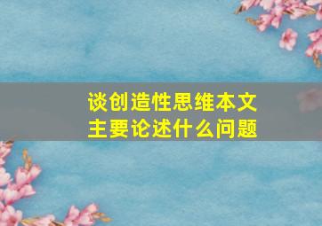 谈创造性思维本文主要论述什么问题