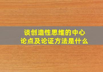 谈创造性思维的中心论点及论证方法是什么