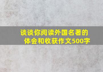 谈谈你阅读外国名著的体会和收获作文500字