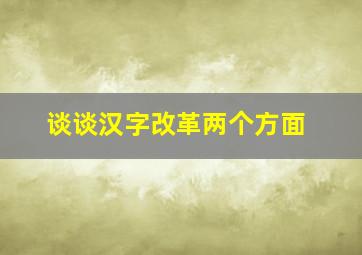 谈谈汉字改革两个方面