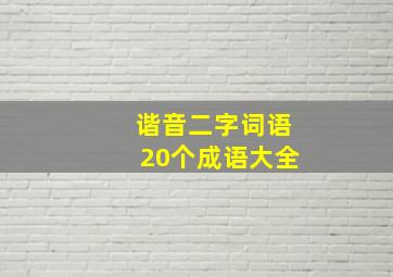 谐音二字词语20个成语大全