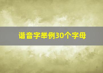 谐音字举例30个字母