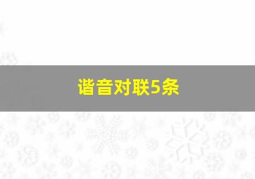 谐音对联5条