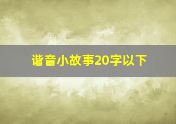 谐音小故事20字以下