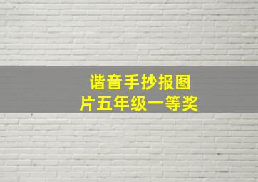 谐音手抄报图片五年级一等奖