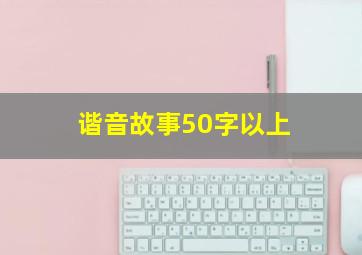 谐音故事50字以上