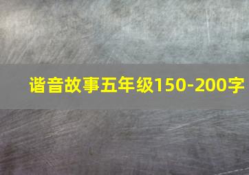 谐音故事五年级150-200字